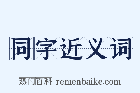 同字近义词是什么意思的图片